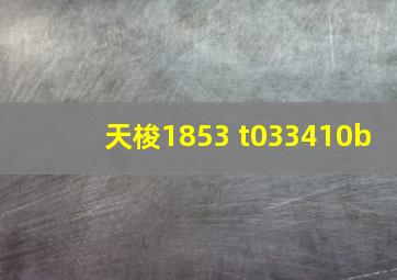 天梭1853 t033410b